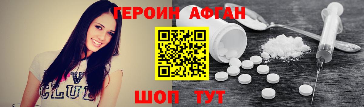 ГЕРОИН Афган Шелехов